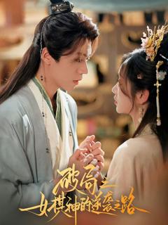 《破局之女棋神的逆袭之路》