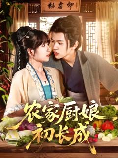 《农家厨娘初长成》