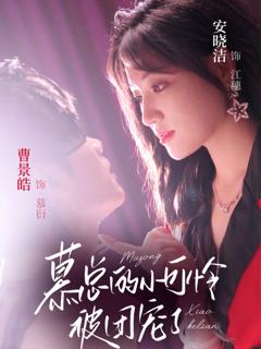 《慕总的小可怜被团宠了》