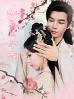 《红颜风华录》