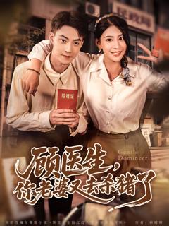 《顾医生，你老婆又去杀猪了》