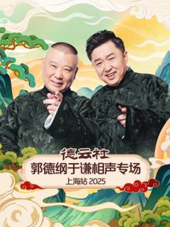 《德云社郭德纲于谦相声专场上海站2025》