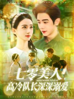 《七零美人高冷队长深深溺爱》