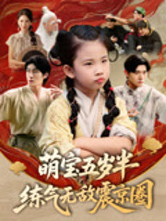 《萌宝五岁半练气无敌震京圈》