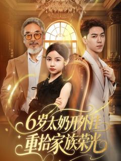 《6岁太奶开外挂重拾家族荣光》