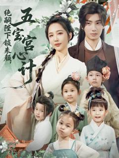 《绝嗣陛下锁朱颜五宝宫心计》