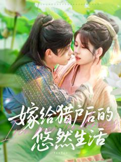 《嫁给猎户后的悠然生活》