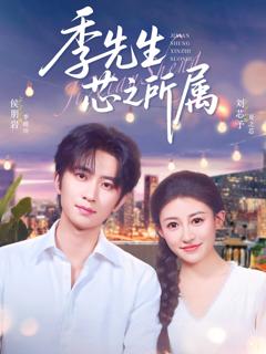 《季先生芯之所属》