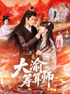 《大渝筹算师》