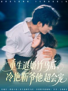 《重生退婚竹马后冷艳靳爷他超会宠》