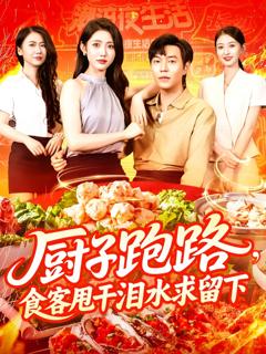 《厨子跑路食客甩干泪水求留下》