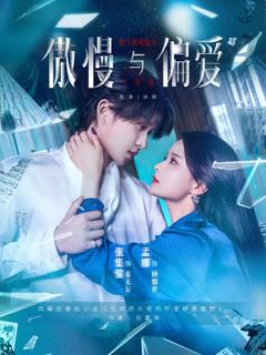 《傲慢与偏爱》