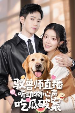 《驭兽师直播听动物心声吃瓜破案》