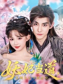 《妖妃当道满朝文武下跪求饶》