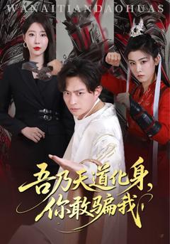 《吾乃天道化身你敢骗我》