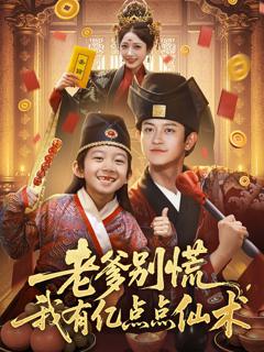 老爹别慌，我有亿点点仙术