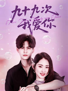 《九十九次我爱你》