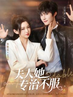 《夫人她专治不服》