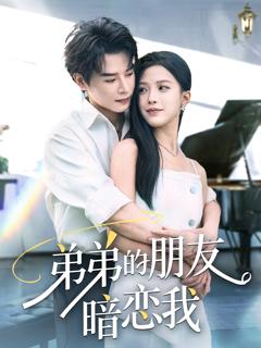 《弟弟的朋友暗恋我》