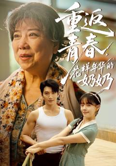 重返青春，花样年华的奶奶