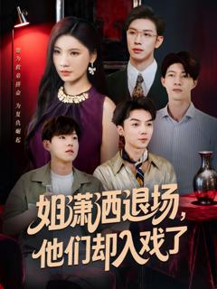 《姐潇洒退场，他们却入戏了》