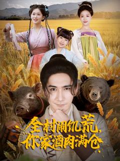 《全村闹饥荒，你家酒肉满仓》