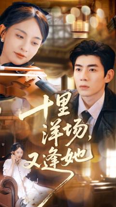 《十里洋场，又逢她》