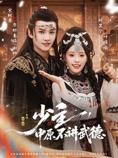 《少主，中原不讲武德》