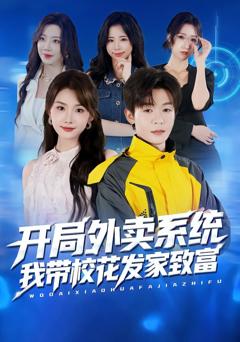 《开局外卖系统，我带校花发家致富》
