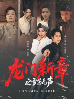 《龙门新章之雪落无声》