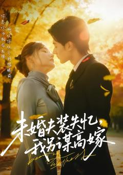 《未婚夫装失忆，我另谋高嫁》