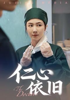 《仁心依旧》