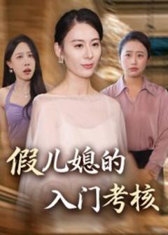 《假儿媳的入门考核》