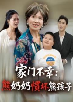 《家门不幸：熊奶奶惯坏熊孩子》