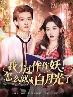 《我不过作作妖！怎么就成白月光了》