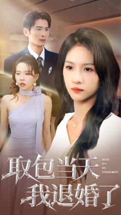 《取包当天我退婚了》