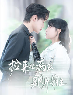 《捡来的病友是商界霸主》