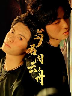 《与君同云舟》