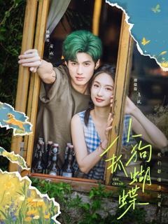 《小狗抓蝴蝶》