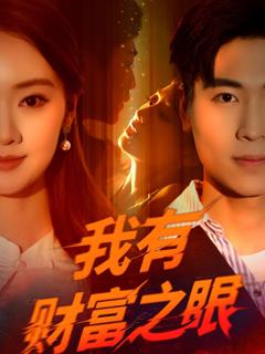 《我有财富之眼》