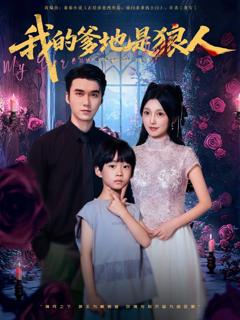 《我的爹地是狼人》