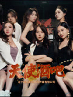 《天使酒吧》