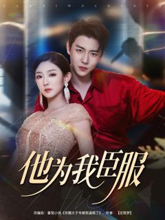 《他为我臣服》