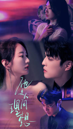 《他是人间理想》