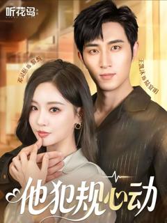 《他犯规心动》