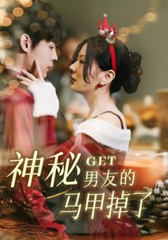 《神秘男友的马甲掉了》