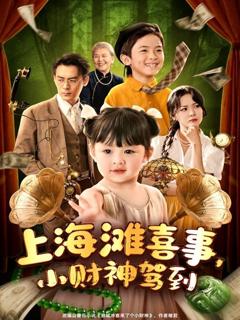 《上海滩喜事小财神驾到》