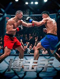 《搏击手》