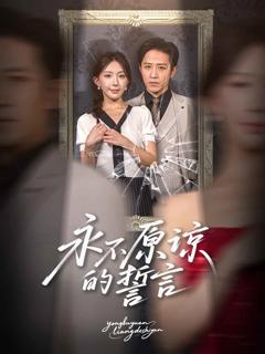 《永不原谅的誓言》