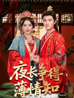 《夜长争得薄情知》